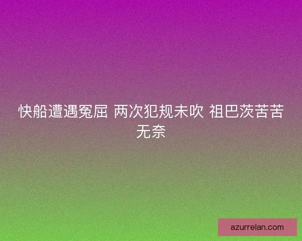 快船遭遇冤屈 两次犯规未吹 祖巴茨苦苦无奈