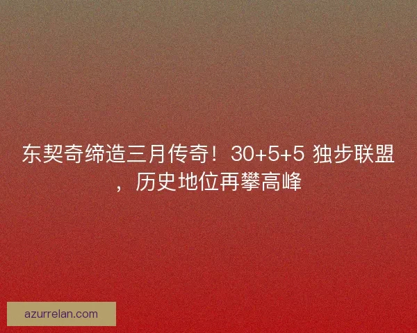 东契奇缔造三月传奇！30+5+5 独步联盟，历史地位再攀高峰