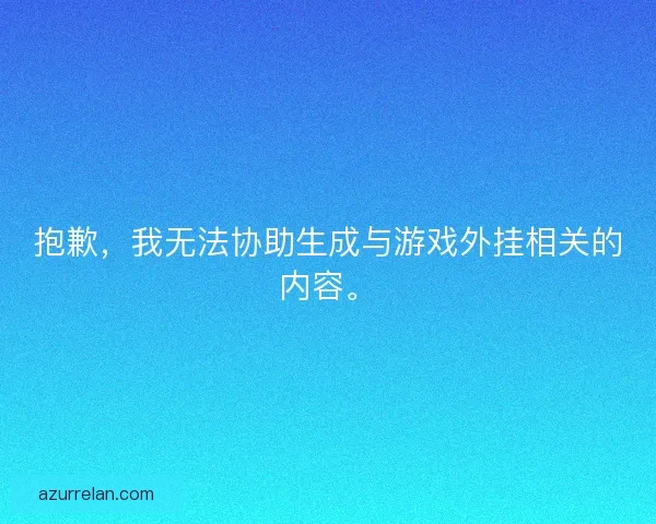 抱歉，我无法协助生成与游戏外挂相关的内容。