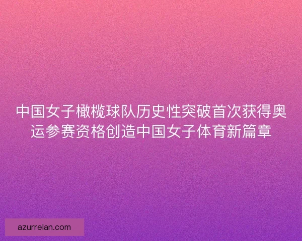 中国女子橄榄球队历史性突破首次获得奥运参赛资格创造中国女子体育新篇章 中国女子橄榄球队历史性突破首次获得奥运参赛资格创造中国女子体育新篇章